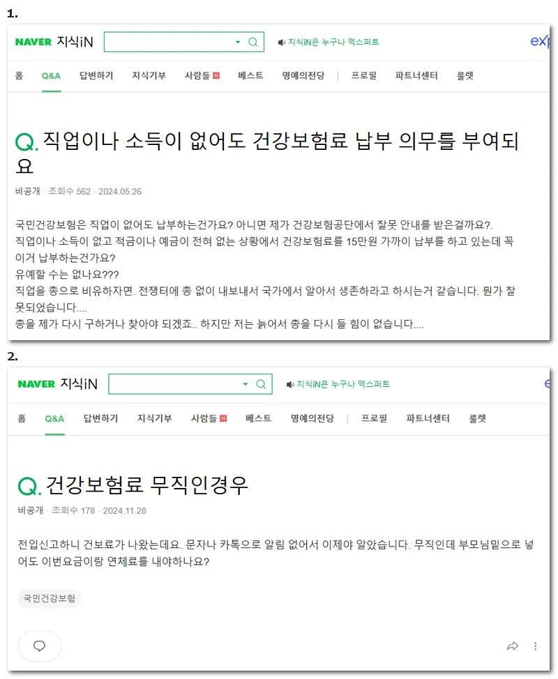 무직자 건강보험료 문의글