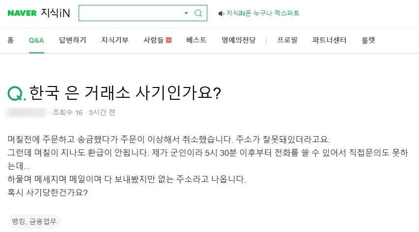 한국 은 거래소 사기 문의글